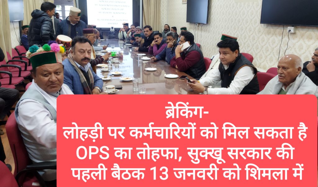 ब्रेकिंग- लोहड़ी पर कर्मचारियों को मिल सकता है OPS का तोहफा, सुक्खू सरकार की पहली बैठक 13 जनवरी को शिमला में