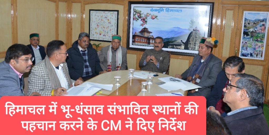 मुख्यमंत्री ने हिमाचल में भू-धंसाव संभावित स्थानों की पहचान करने के दिए निर्देश, 4 जिलों के DC से मांगी रिपोर्ट