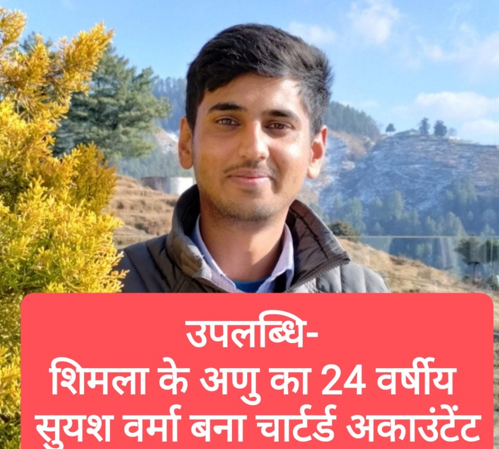 उपलब्धि- शिमला के अणु का 24 वर्षीय सुयश वर्मा बना चार्टर्ड अकाउंटेंट