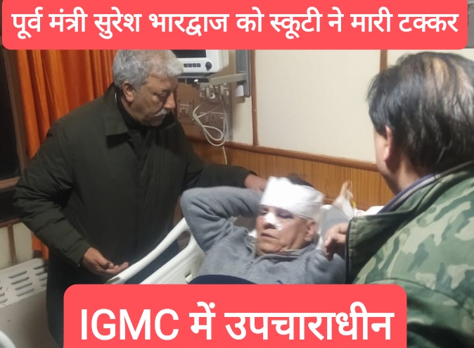 पूर्व मंत्री सुरेश भारद्वाज को शिमला में स्कूटी ने मारी टक्कर, बुरी तरह घायल- IGMC में उपचाराधीन