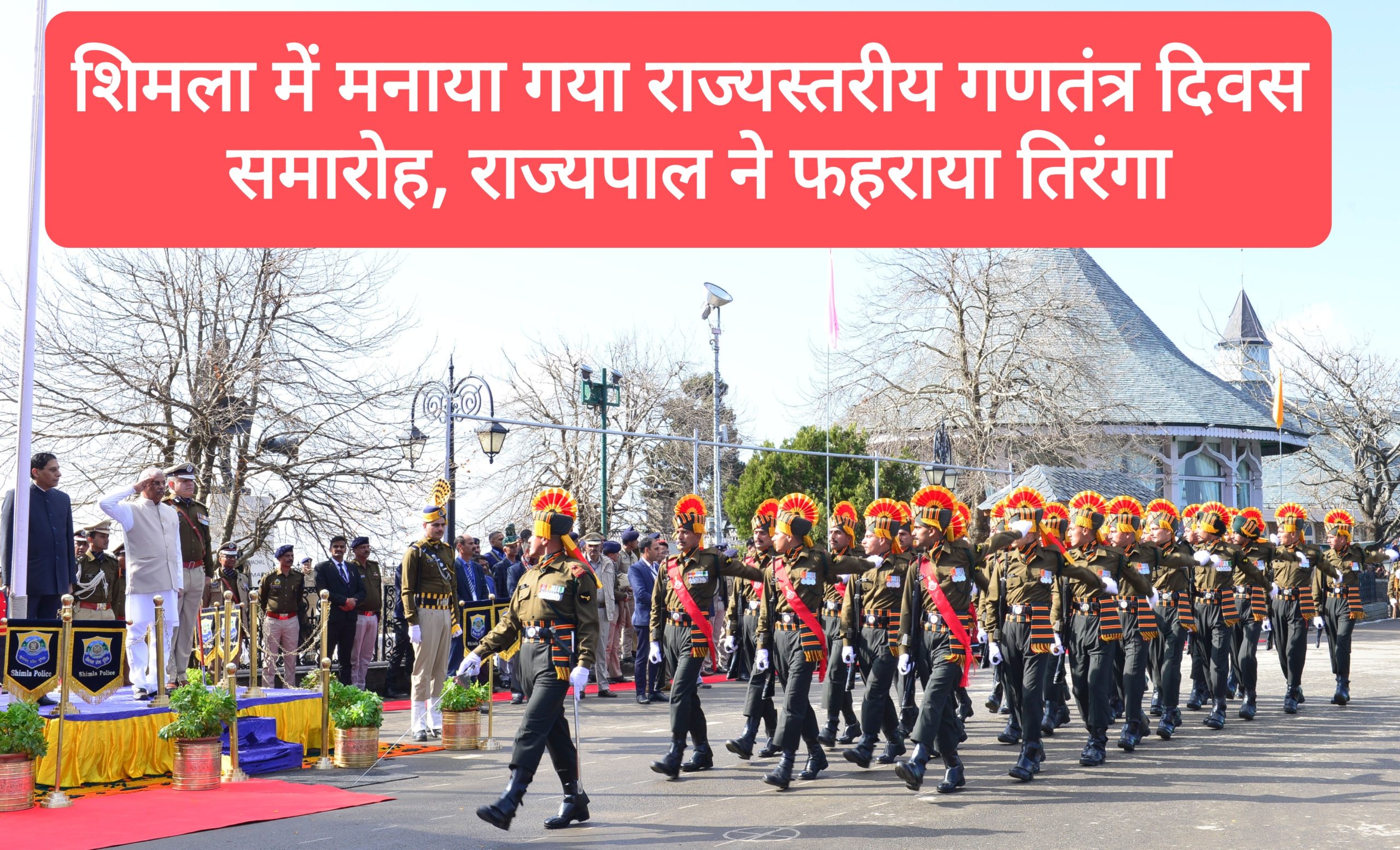 शिमला में मनाया गया राज्यस्तरीय गणतंत्र दिवस समारोह, राज्यपाल ने फहराया तिरंगा, परेड में शामिल हुई 25 टुकड़ियां