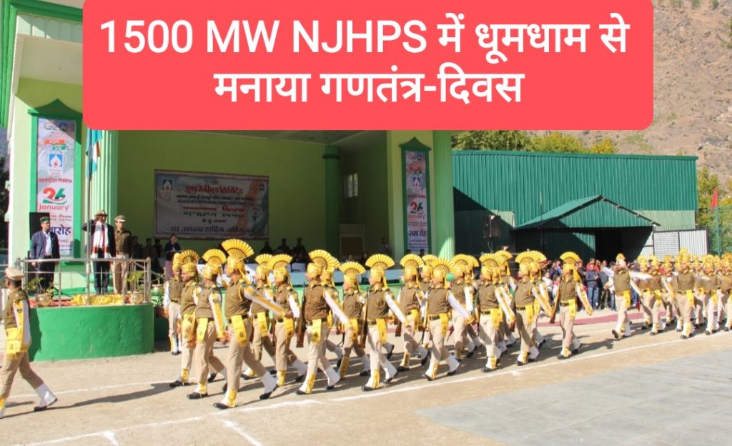 1500 MW NJHPS में धूमधाम से मनाया गणतंत्र-दिवस “तिरंगा” कार्यक्रम का विभिन्न मनमोहक देश-भक्ति गीतों से आगाज़