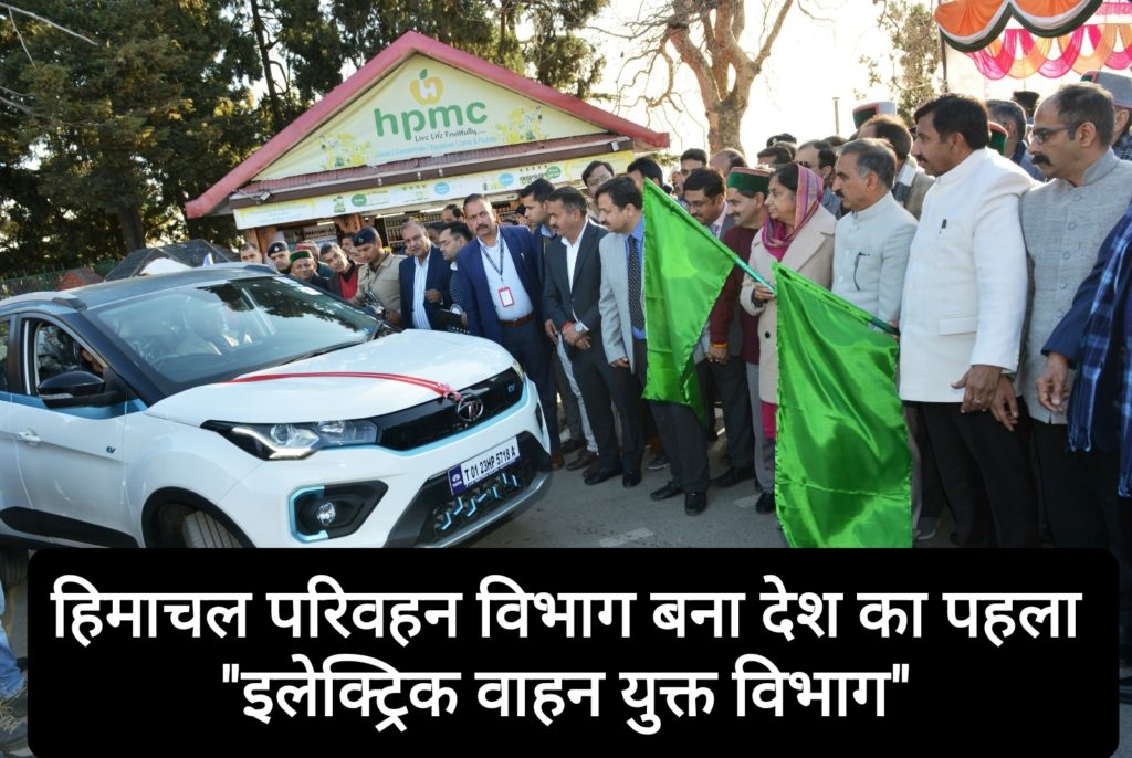 वाह- हिमाचल परिवहन विभाग बना देश का पहला “इलेक्ट्रिक वाहन युक्त विभाग” CM सुक्खू ने 11 वाहनों को हरी झंडी दिखाकर किया रवाना