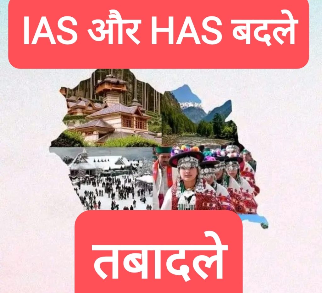 ब्रेकिंग- हिमाचल में 9 HAS अधिकारियों के तबादले, 3 को अतिरिक्त प्रभार, 5 IAS को दिया दिया अतिरिक्त जिम्मा, देखें कौन किस विभाग में