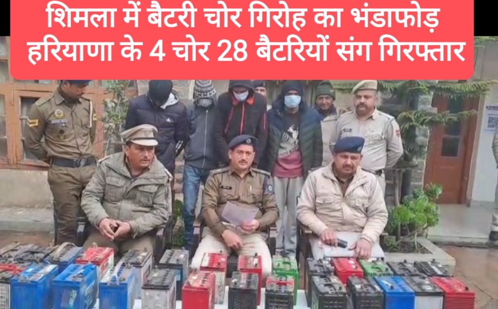 वाह- शिमला में बैटरी चोर गिरोह का भंडाफोड़, हरियाणा के 4 चोरों से 28 कार बैटरियाँ बरामद