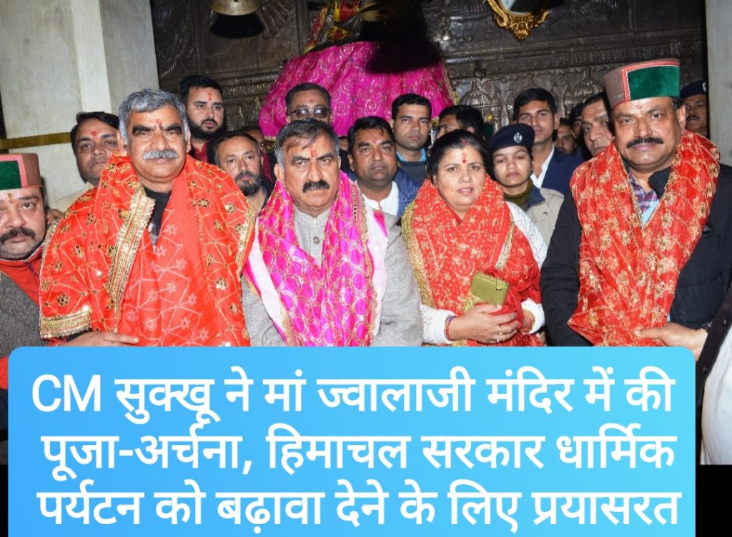 CM सुक्खू ने मां ज्वालाजी मंदिर में की पूजा-अर्चना, हिमाचल सरकार धार्मिक पर्यटन को बढ़ावा देने के लिए प्रयासरत