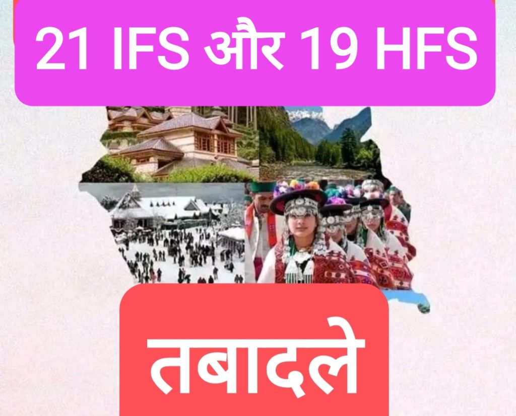 ट्रांसफर- हिमाचल सरकार ने 21 IFS और 19 HFS अधिकारियों के किए तबादले