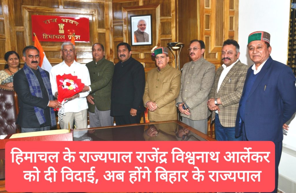 हिमाचल के राज्यपाल राजेंद्र विश्वनाथ आर्लेकर को दी विदाई, अब होंगे बिहार के राज्यपाल
