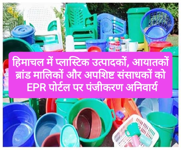 पहल- हिमाचल में अब प्लास्टिक उत्पादकों, आयातकों, ब्रांड मालिकों और अपशिष्ट संसाधकों को EPR पोर्टल पर पंजीकरण अनिवार्य