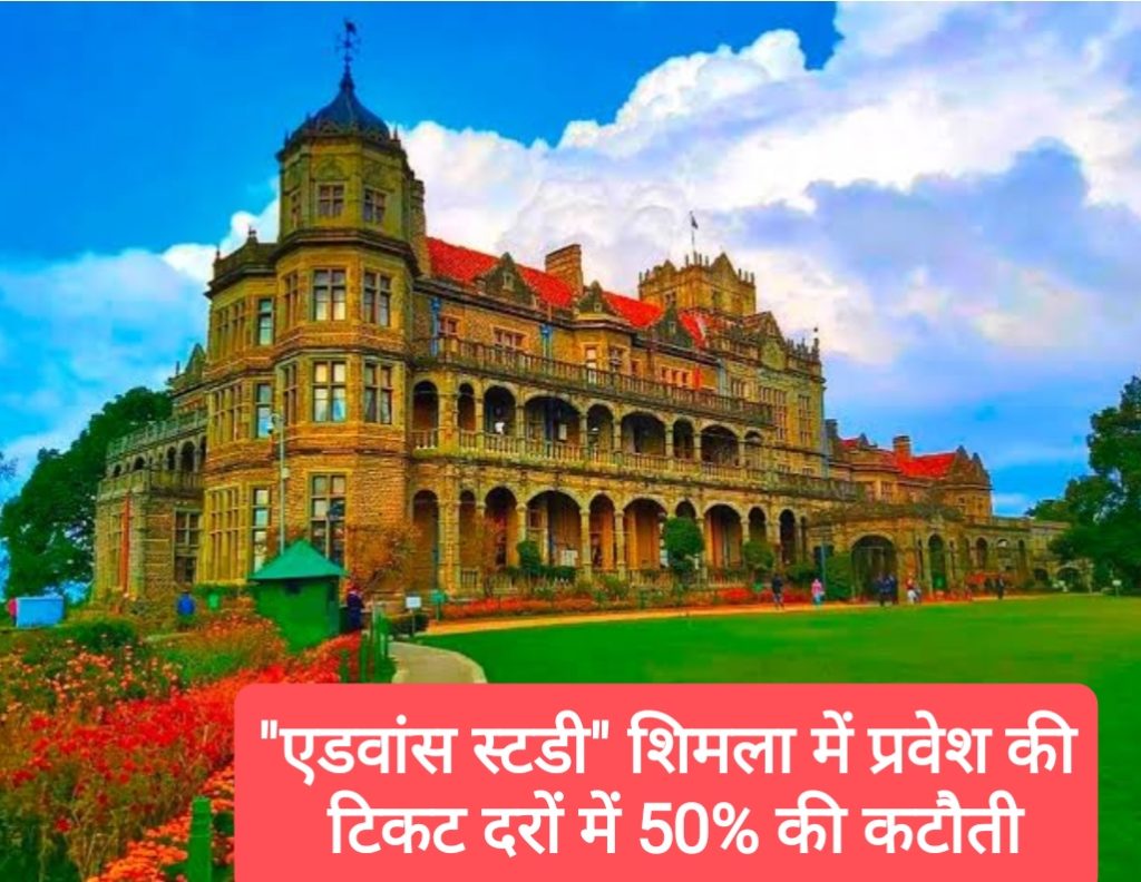 भारतीय उच्च अध्ययन संस्थान “एडवांस स्टडी” शिमला में प्रवेश की टिकट दरों में 50% की कटौती