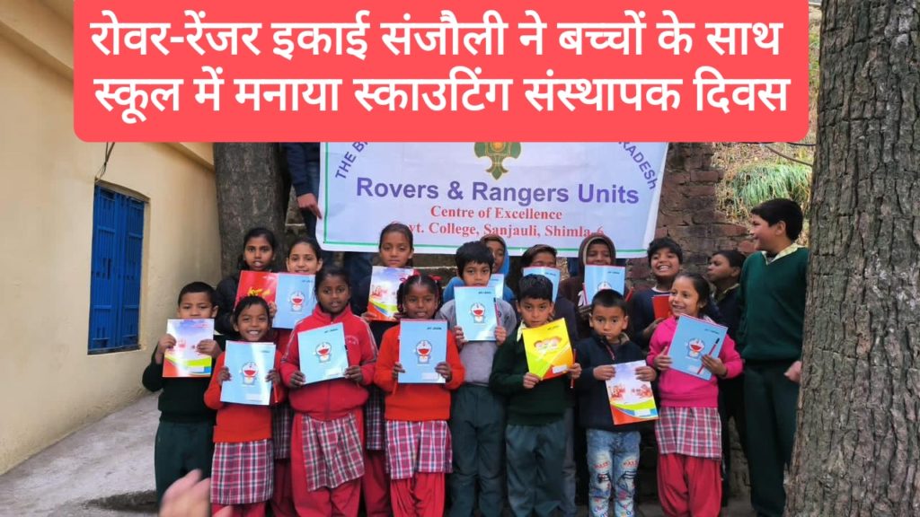 रोवर-रेंजर इकाई संजौली ने बच्चों के साथ स्कूल में मनाया स्काउटिंग संस्थापक-चिंतन दिवस