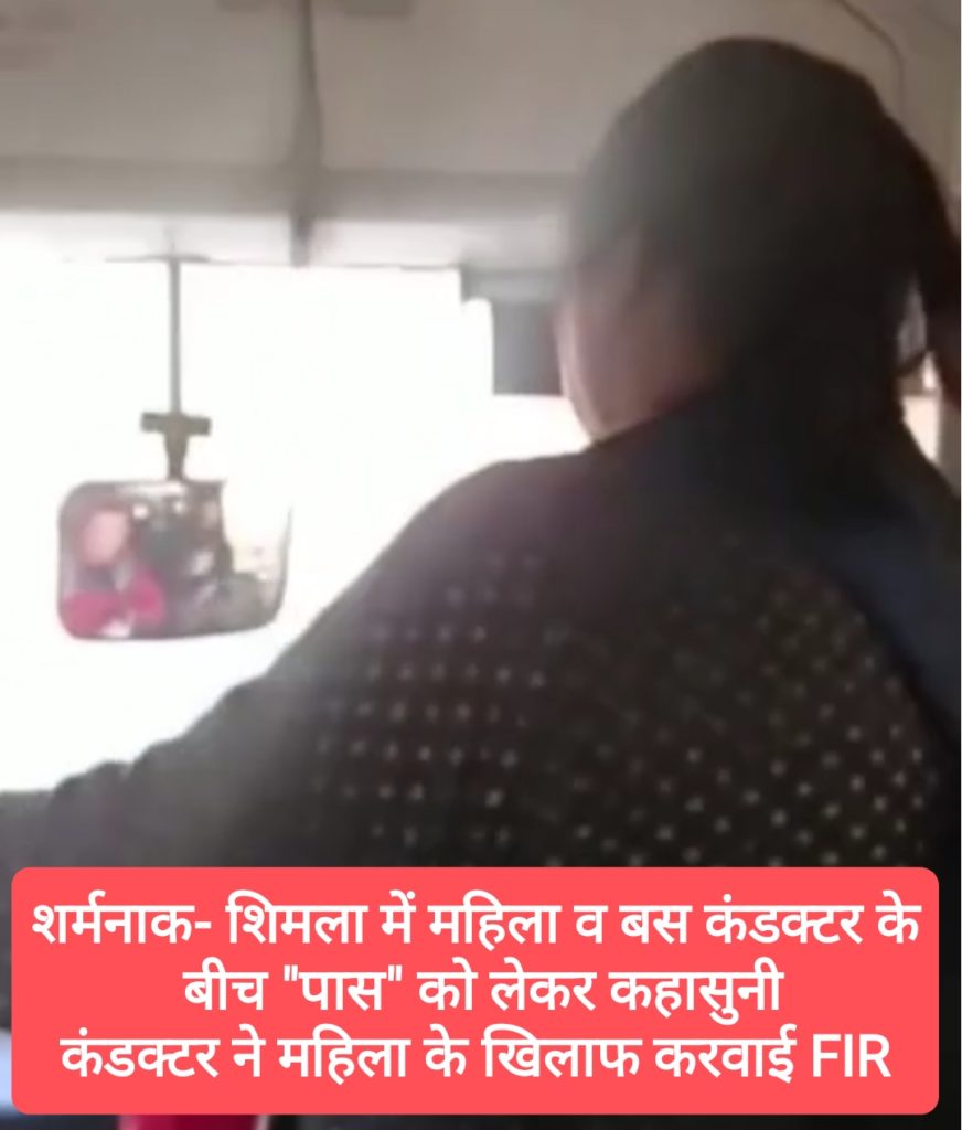 शिमला में महिला व बस कंडक्टर के बीच “पास” को लेकर कहासुनी, कंडक्टर ने महिला के खिलाफ करवाई FIR