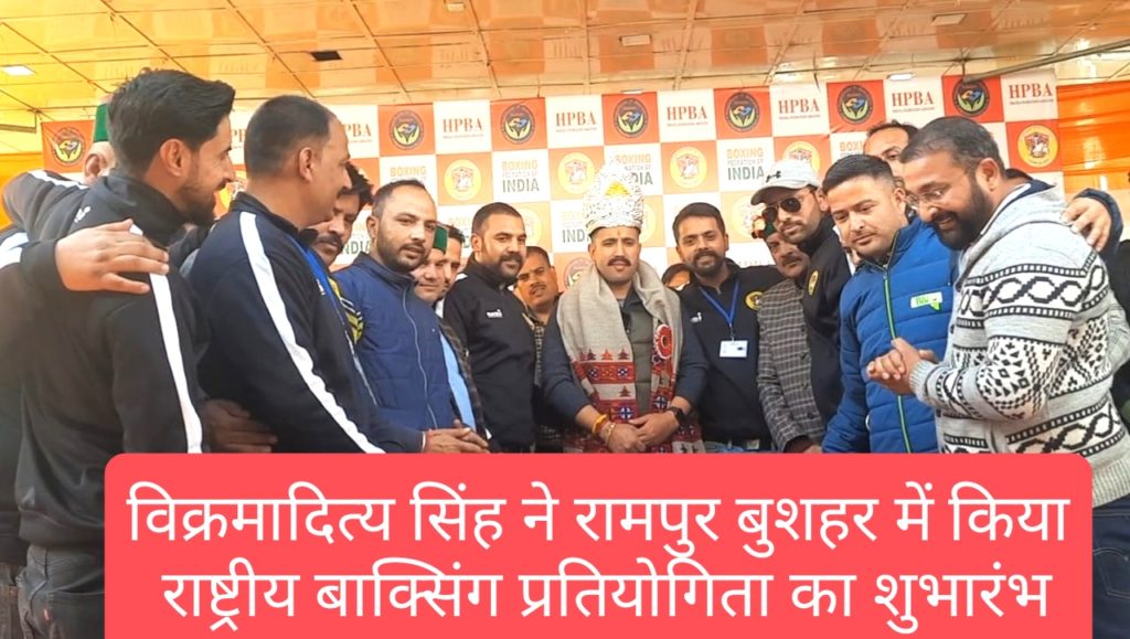 विक्रमादित्य सिंह ने रामपुर बुशहर में किया राष्ट्रीय बाक्सिंग प्रतियोगिता का शुभारंभ, जल्द ग्रामीण स्तर पर “रूरल ओलम्पियाड” का होगा आयोजन