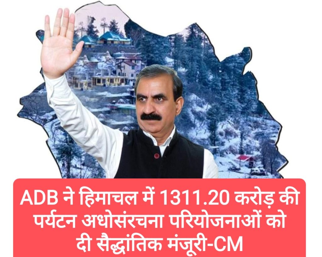 ADB ने हिमाचल में 1311.20 करोड़ की पर्यटन अधोसंरचना परियोजनाओं को दी सैद्धांतिक मंजूरी-CM