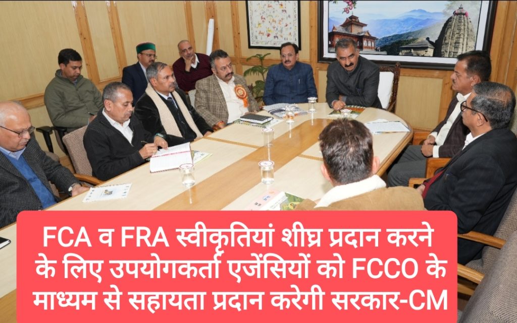 FCA व FRA स्वीकृतियां शीघ्र प्रदान करने के लिए उपयोगकर्ता एजेंसियों को FCCO के माध्यम से सहायता प्रदान करेगी सरकार-CM