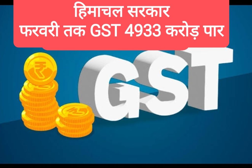 हिमाचल में फरवरी में GST संग्रह में 25% की वृद्धि के साथ अब तक 4933 करोड़ रुपये का राजस्व एकत्र