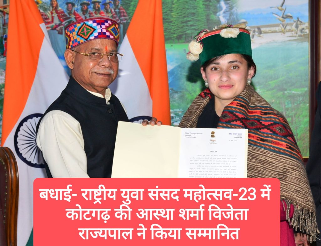 बधाई- राष्ट्रीय युवा संसद महोत्सव-23 में कोटगढ़ की आस्था शर्मा विजेता, राज्यपाल ने किया सम्मानित
