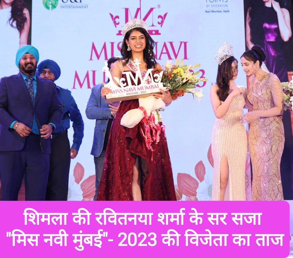 शिमला की रवितनया शर्मा के सर सजा “मिस नवी मुंबई”- 2023 की विजेता का ताज