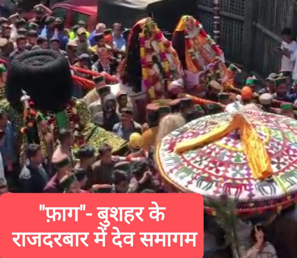 “फ़ाग”- रामपुर बुशहर में 24 देवी-देवताओं का महाकुंभ, ढोल नगाड़ों पर राजदरबार में नृत्य फिर “महानाटी”- देव समागम का अनूठा उत्सव आज से…
