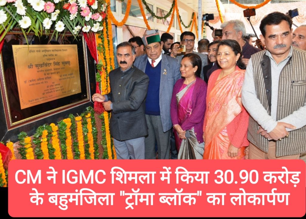 मुख्यमंत्री ने IGMC शिमला में किया 30.90 करोड़ से निर्मित बहुमंजिला “ट्रॉमा ब्लॉक” का लोकार्पण
