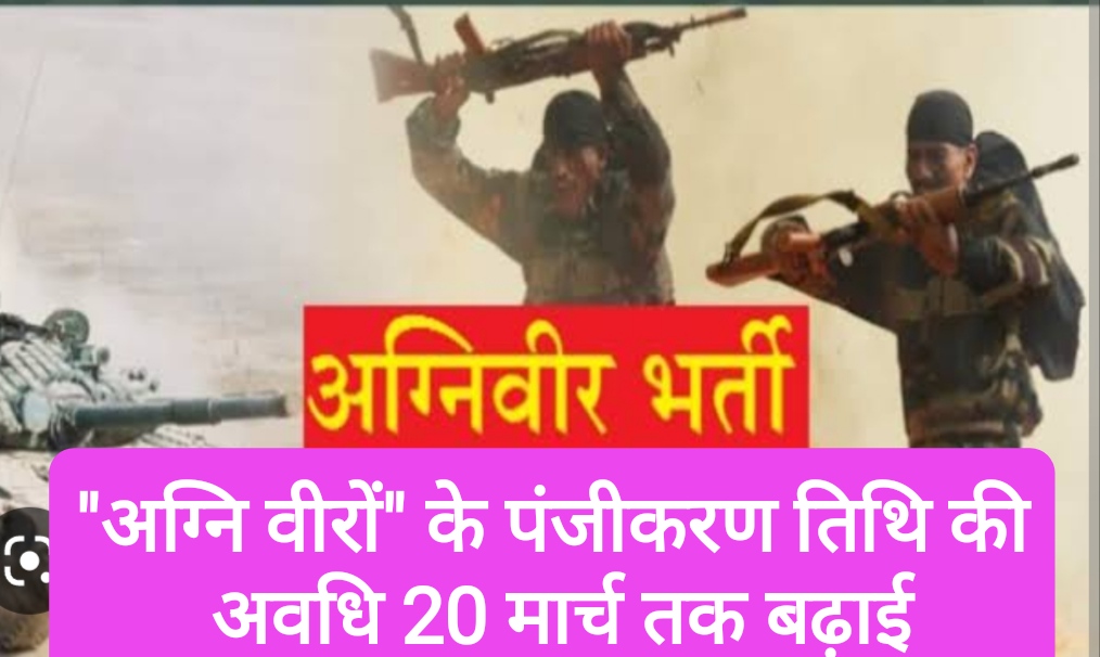 भारतीय सेना में “अग्नि वीरों” के पंजीकरण तिथि की अवधि 20 मार्च तक बढ़ाई