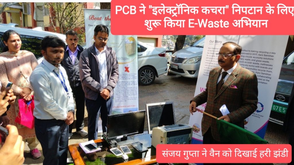हिमाचल प्रदेश राज्य प्रदूषण नियंत्रण बोर्ड ने “इलेक्ट्रॉनिक कचरा” निपटान के लिए शुरू किया E-Waste अभियान, चेयरमैन संजय गुप्ता ने वैन को दिखाई हरी झंडी