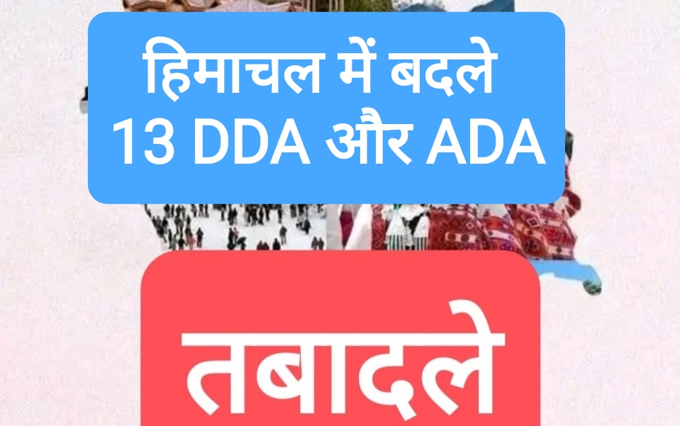 हिमाचल सरकार ने बदले 11 DDA और 2 ADA, देखें कौन कहाँ हुआ तैनात