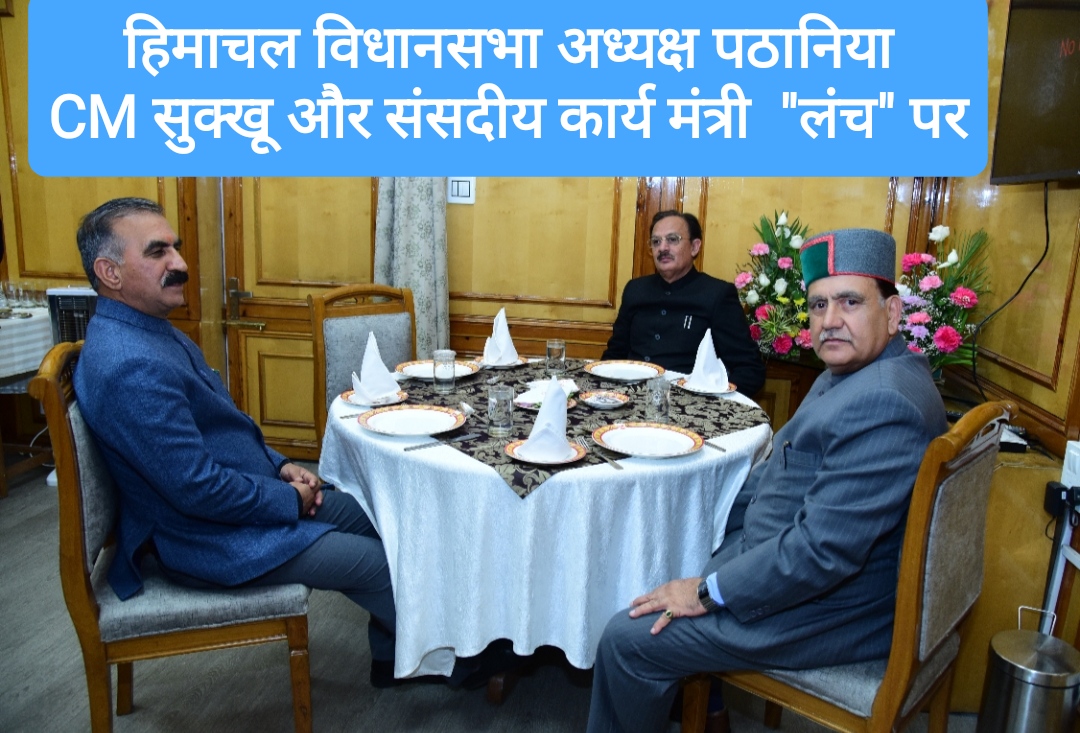 हिमाचल विधानसभा अध्यक्ष कुलदीप सिंह पठानिया ने CM सुक्खू और संसदीय कार्य मंत्री हर्षवर्धन चौहान के साथ किया “लंच”