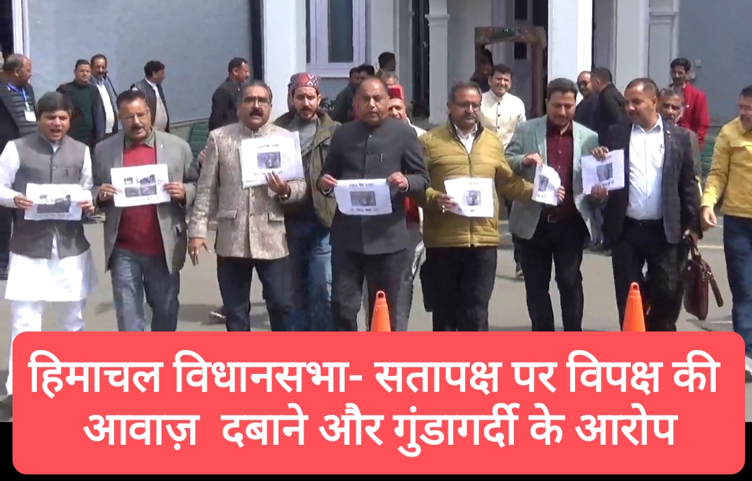 हिमाचल विधानसभा- तीसरे दिन भी हंगामापूर्ण, सतापक्ष विपक्ष की आवाज़ दबाने और गुंडागर्दी के आरोप