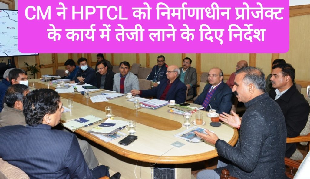 मुख्यमंत्री ने HPPTCL को निर्माणाधीन परियोजनाओं के कार्य में तेजी लाने के दिए निर्देश