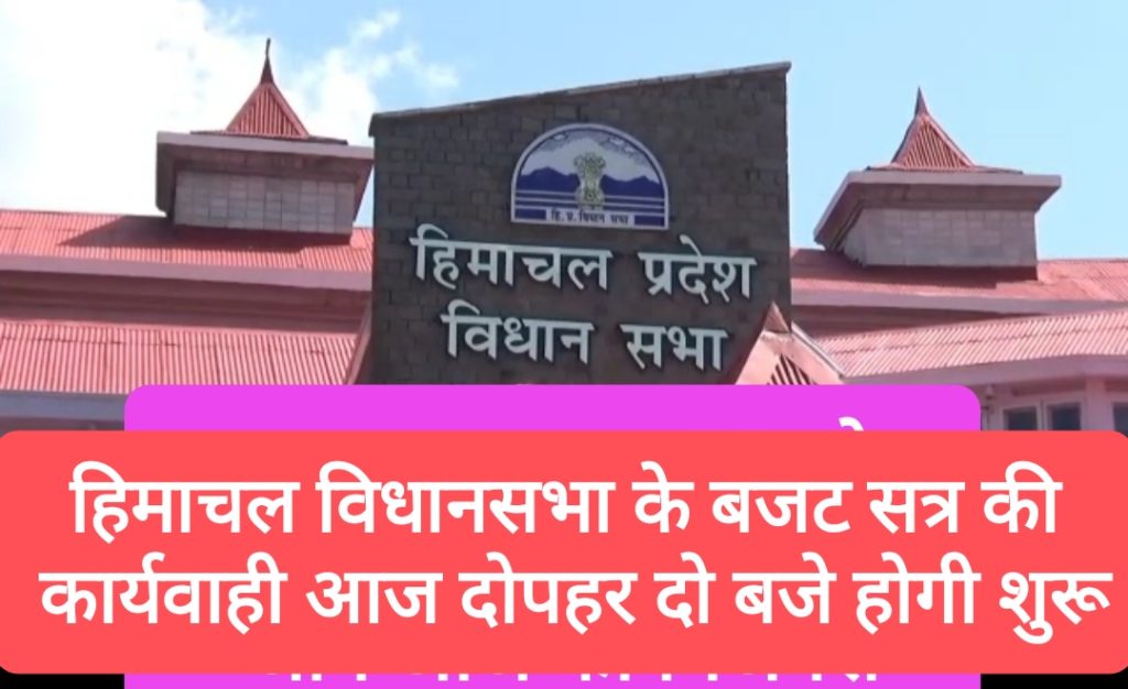 हिमाचल विधानसभा के बजट सत्र की कार्यवाही आज दोपहर दो बजे होगी शुरू