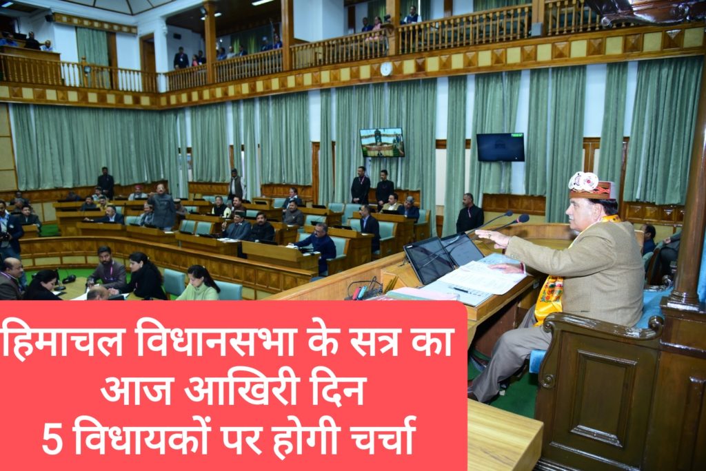 हिमाचल विधानसभा के बजट सत्र का आज आखिरी दिन, 5 विधेयकों पर होगी चर्चा