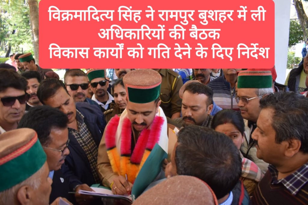 विक्रमादित्य सिंह ने रामपुर बुशहर में ली अधिकारियों की बैठक, विकास कार्यों को गति देने के दिए निर्देश