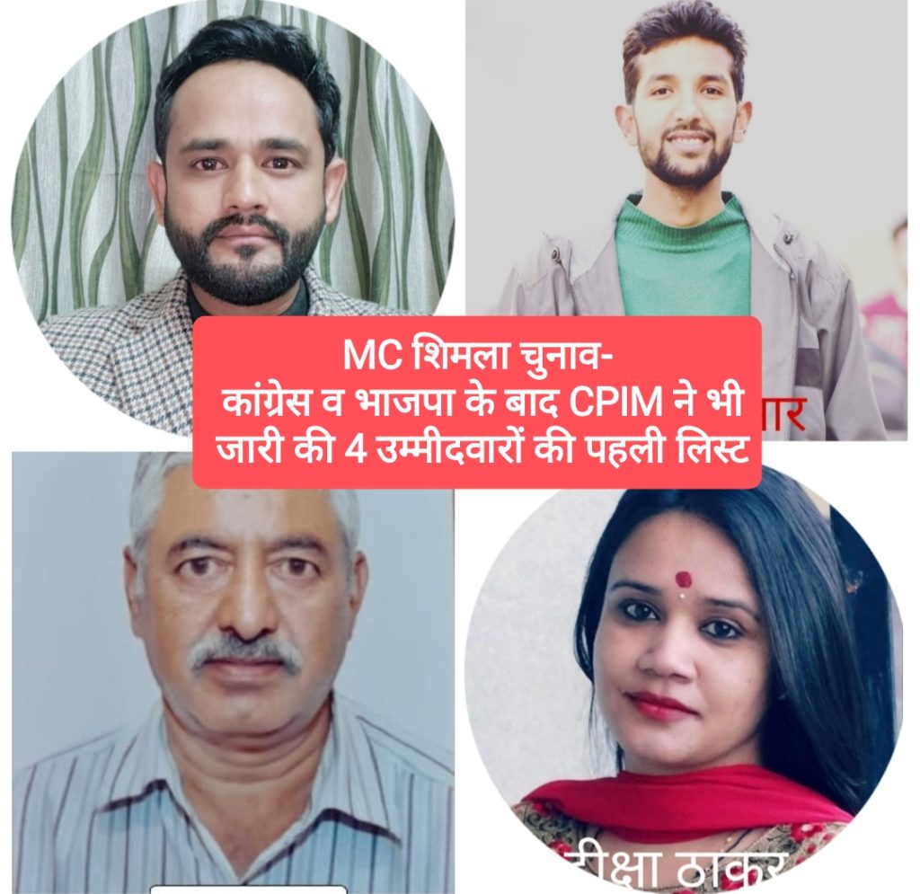 MC शिमला चुनाव- कांग्रेस व भाजपा के बाद CPIM ने भी जारी की 4 उम्मीदवारों की पहली लिस्ट