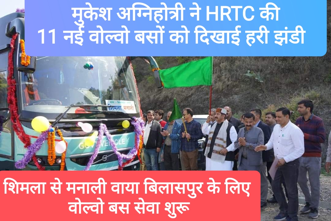 मुकेश अग्निहोत्री ने HRTC की 11 नई वोल्वो बसों को हरी झंडी दिखा कर किया रवाना, शिमला से मनाली वाया बिलासपुर के लिए वोल्वो बस सेवा शुरू