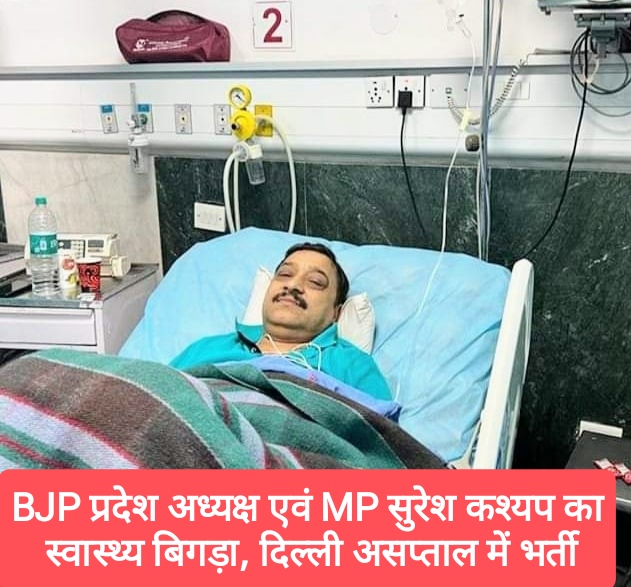 BJP प्रदेश अध्यक्ष एवं MP सुरेश कश्यप का स्वास्थ्य बिगड़ा, दिल्ली असप्ताल में भर्ती