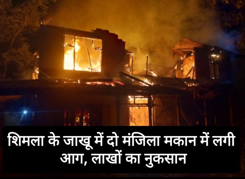 शिमला के जाखू में दो मंजिला मकान में लगी आग, लाखों का नुकसान