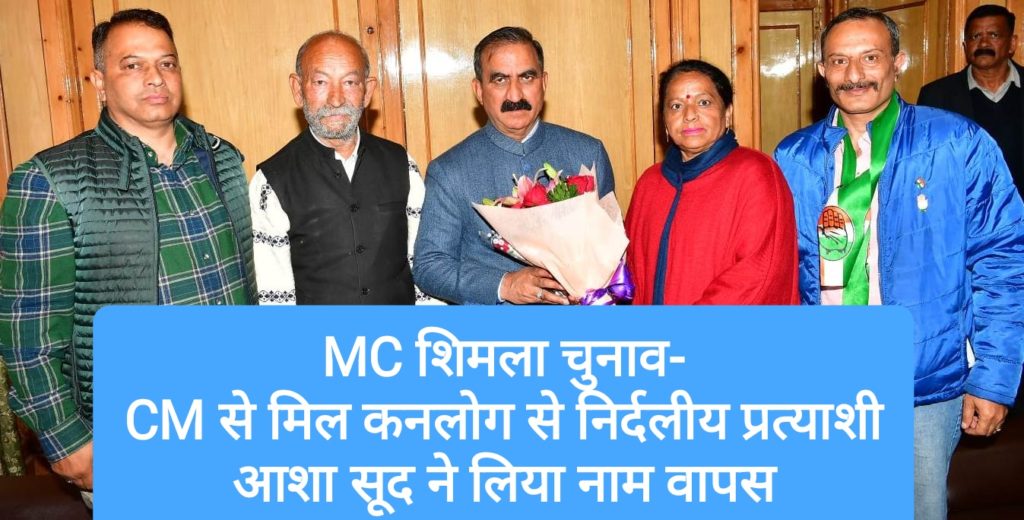 MC शिमला चुनाव- CM से मिल कनलोग से निर्दलीय प्रत्याशी आशा सूद ने कॉंग्रेस के पक्ष में लिया नाम वापस