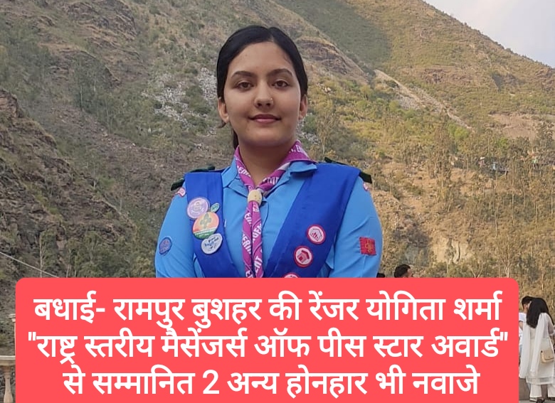 रामपुर बुशहर की रेंजर योगिता शर्मा “राष्ट्र स्तरीय मैसेंजर्स ऑफ पीस स्टार अवार्ड” से सम्मानित हिमाचल के 2 अन्य होनहार भी नवाजे