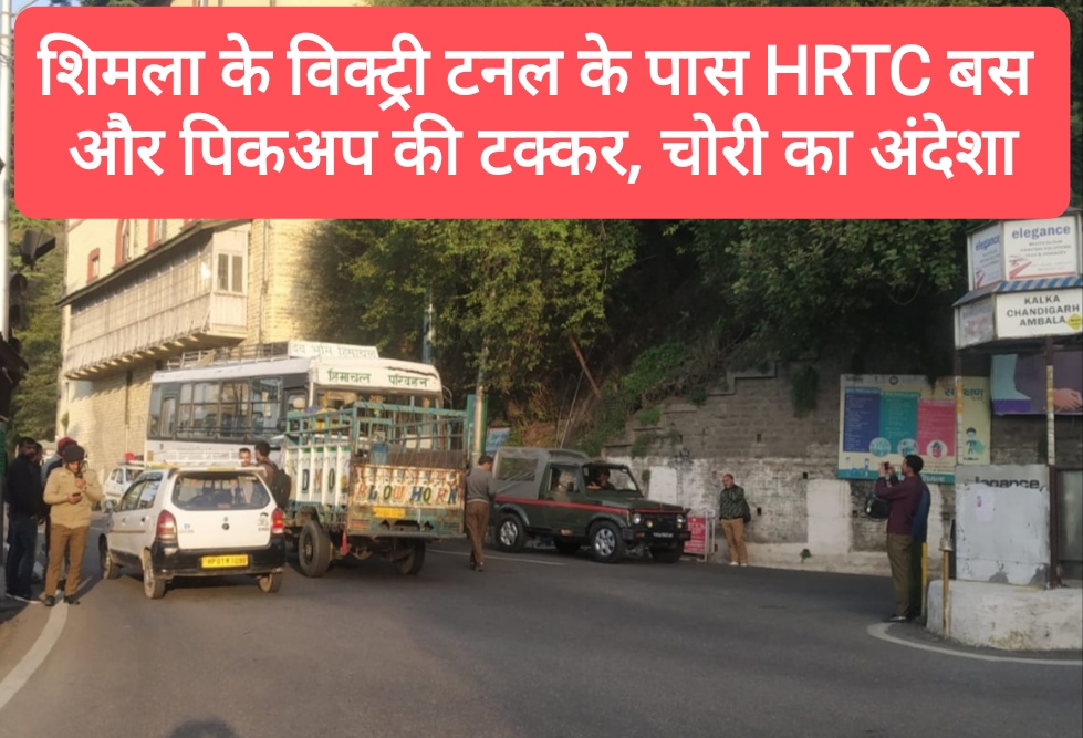 शिमला के विक्ट्री टनल के पास HRTC बस और पिकअप की टक्कर, चोरी का अंदेशा
