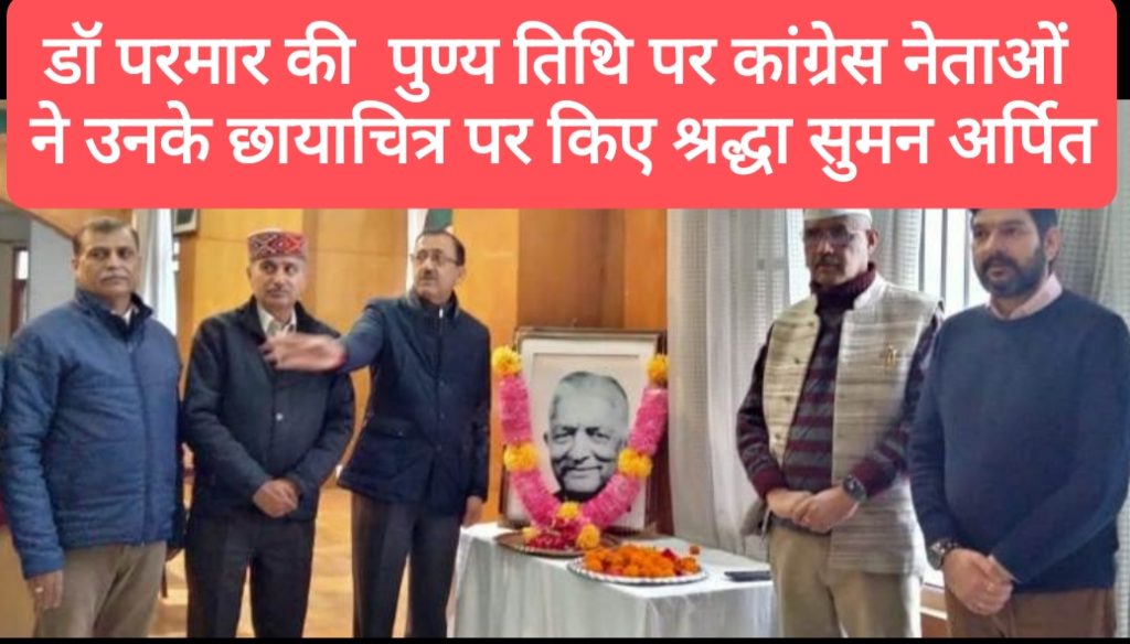 डॉ यशवंत सिंह परमार की  पुण्य तिथि पर कांग्रेस नेताओं ने उनके छायाचित्र पर किए श्रद्धा सुमन अर्पित