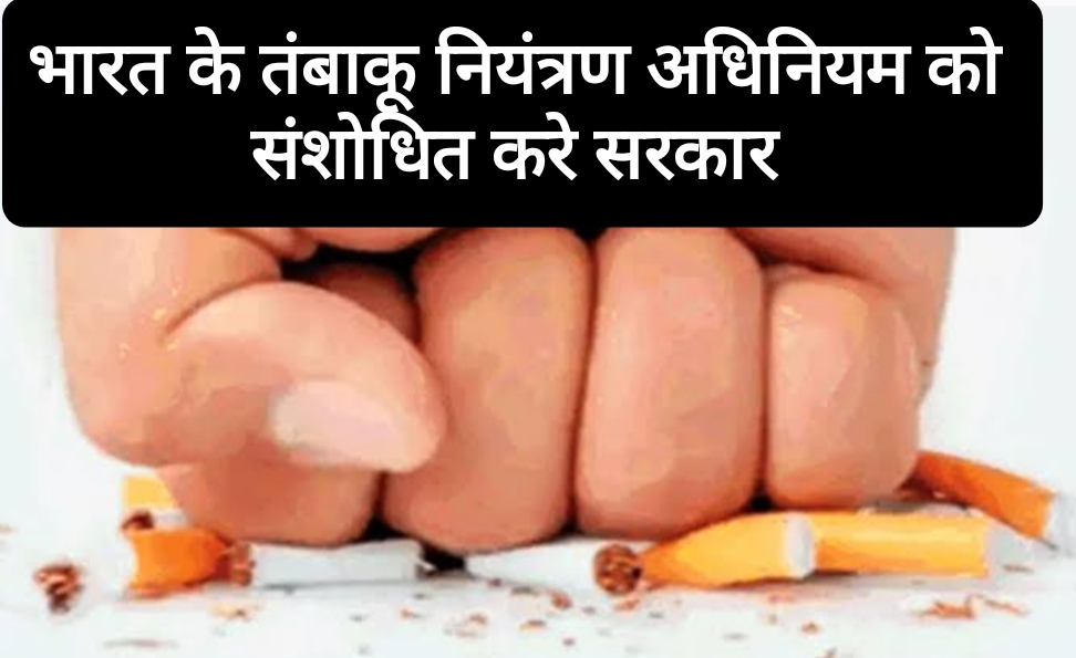 मुद्दा- भारत के तंबाकू नियंत्रण अधिनियम को संशोधित करे सरकार – सन्नी सूर्यवंशी