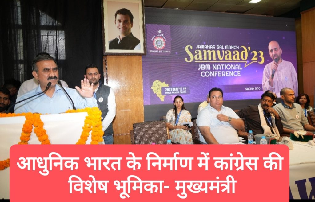 शिमला में जवाहर बाल मंच के राष्ट्रीय अधिवेशन संवाद-23 का CM ने किया शुभारंभ, बोले-आधुनिक भारत के निर्माण में कांग्रेस की विशेष भूमिका