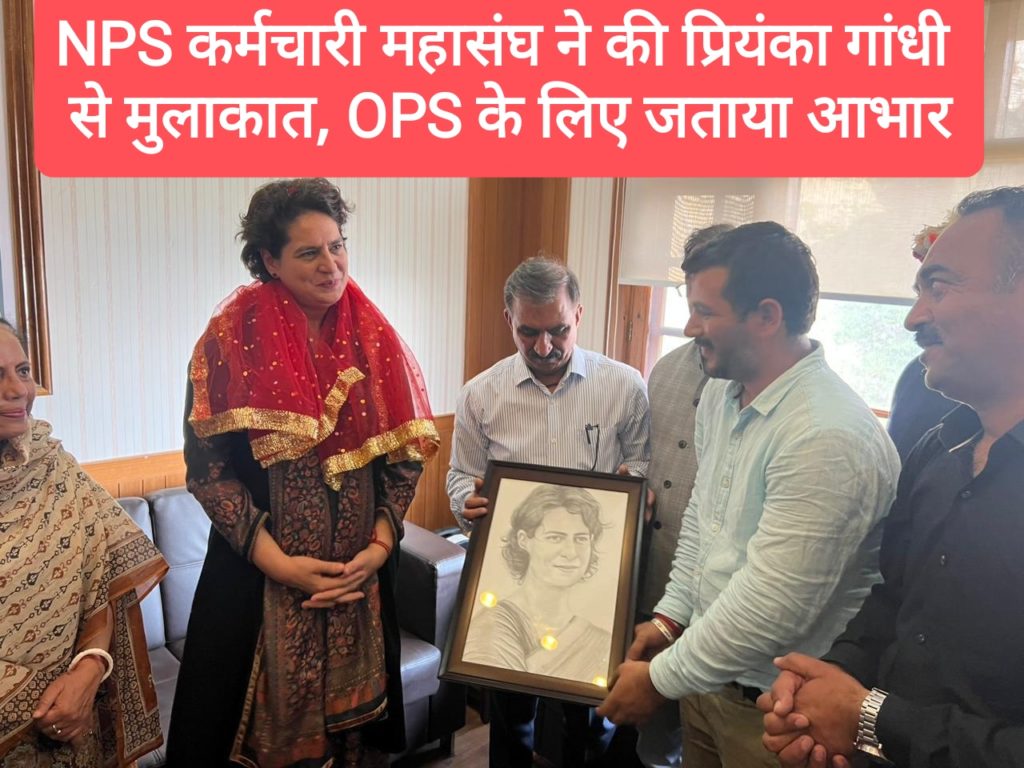 NPS कर्मचारी महासंघ ने की प्रियंका गांधी से मुलाकात, उन्हीं का पोर्ट्रेट भेंट कर जताया OPS कर लिए आभार