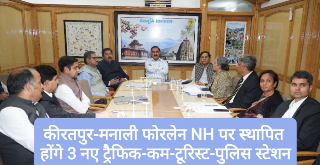कीरतपुर-मनाली फोरलेन राष्ट्रीय राजमार्ग पर स्थापित होंगे तीन नए ट्रैफिक-कम- टूरिस्ट-पुलिस स्टेशन- मुख्यमंत्री