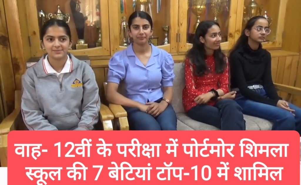 12वीं के परीक्षा परिणामों में पोर्टमोर शिमला स्कूल की बेटियों का दबदबा, तीनों संकाय के टॉप-10 में शामिल हुई 7 बेटियां