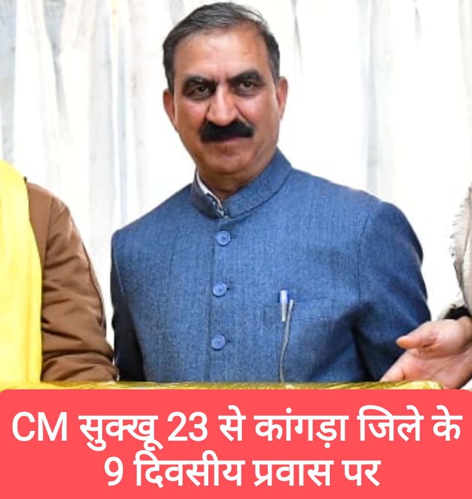 CM सुक्खू 23 से कांगड़ा जिले के 9 दिवसीय प्रवास पर, करोड़ों की विकास योजनाओं की देंगे सौगात, वहीं से जाएंगे दिल्ली