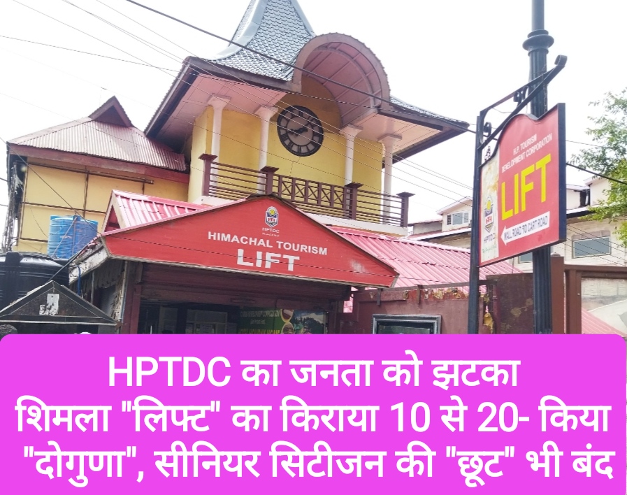 HPTDC का जनता को झटका, शिमला “लिफ्ट” का किराया 10 से 20 किया “दोगुणा”, सीनियर सिटीजन की “छूट” भी बंद