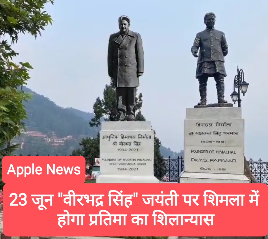 MC शिमला की पहली मासिक बैठक में फैसला- 23 जून को “वीरभद्र सिंह” जयंती पर शिमला रिज पर होगा प्रतिमा का शिलान्यास