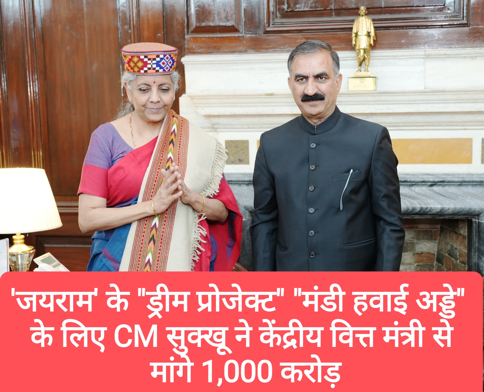 ‘जयराम’ के “ड्रीम प्रोजेक्ट” “मंडी हवाई अड्डे” के लिए CM सुक्खू ने केंद्रीय वित्त मंत्री से मांगे 1,000 करोड़ और…
